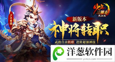 少年三国志新版本“神将转职”今日开启