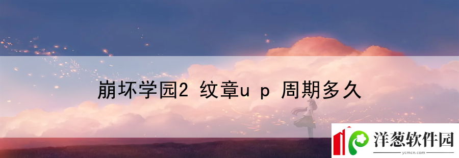 崩坏学园2纹章up周期多久