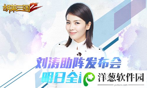 刘涛助阵《胡莱三国2》发布会