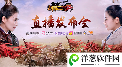 《胡莱三国2》直播发布会