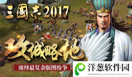 三国志2017宣传图