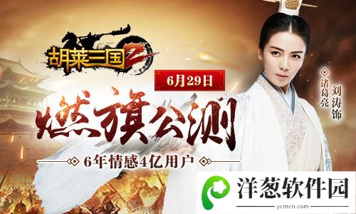 《胡莱三国2》燃旗公测