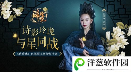 诗影玲珑与星同战 《醉玲珑》手游曝最新剧态