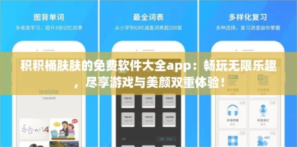 积积桶肤肤的免费软件大全app：畅玩无限乐趣，尽享游戏与美颜双重体验！