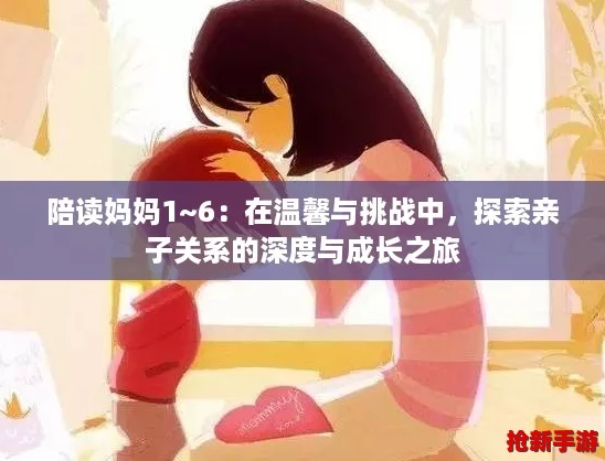 陪读妈妈1~6：在温馨与挑战中，探索亲子关系的深度与成长之旅