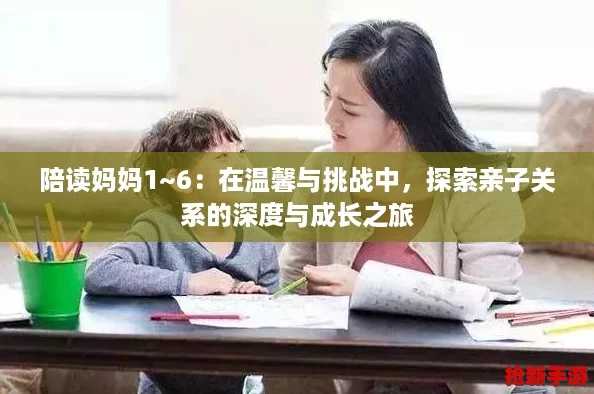 陪读妈妈1~6：在温馨与挑战中，探索亲子关系的深度与成长之旅