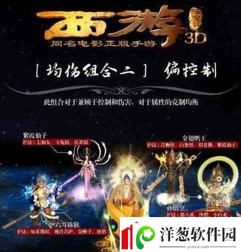 西游降魔篇3D控制流最强阵容搭配选择攻略