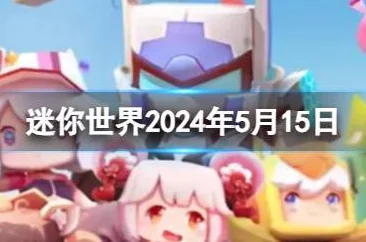 《迷你世界》2024年9月独家尊享激活码大放送，限时抢领！