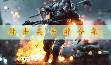 2024年热门精选：零元畅享，顶尖射击手游排行盛宴！