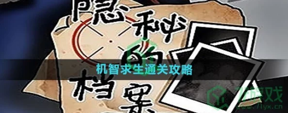 隐秘档案：智解谜团，助少女勇闯逃生关卡的绝妙策略