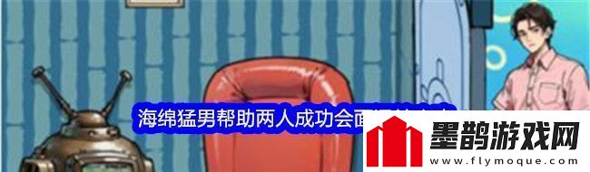 文字找茬大师海绵猛男帮助两人成功会面通关攻略