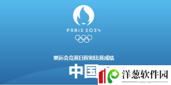 巴黎奥运会8月4日赛程2024奥运会8月4日参加比赛一览