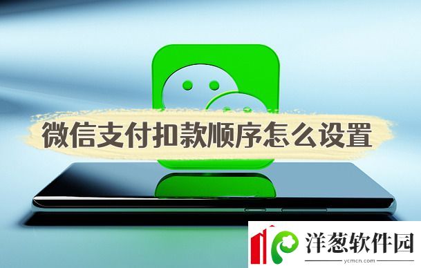 微信支付扣款顺序怎么设置