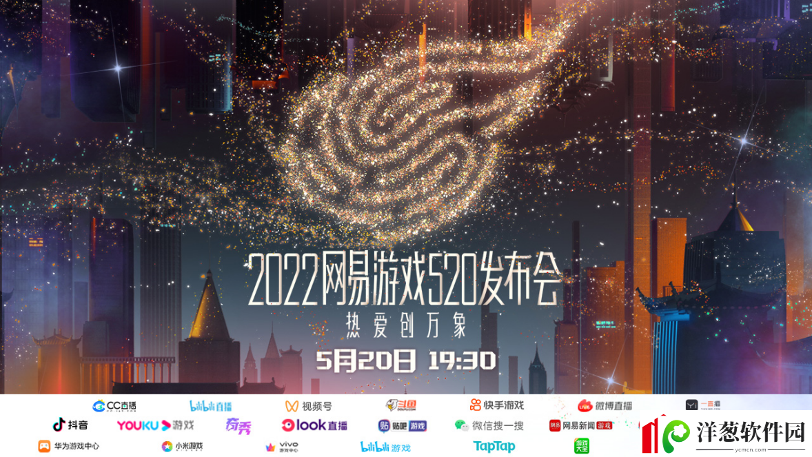 网易游戏520发布会如期而至热爱创万象！