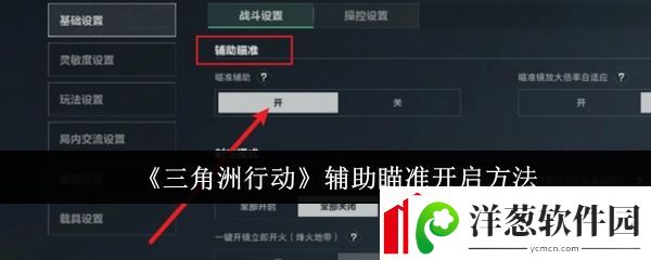 三角洲行动辅助瞄准怎么开启