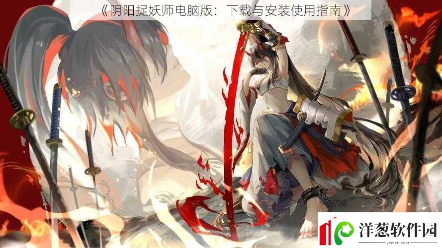 阴阳捉妖师电脑版