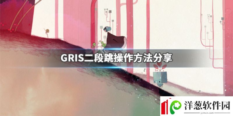 gris游戏怎么二段跳gris游戏跳跃技巧