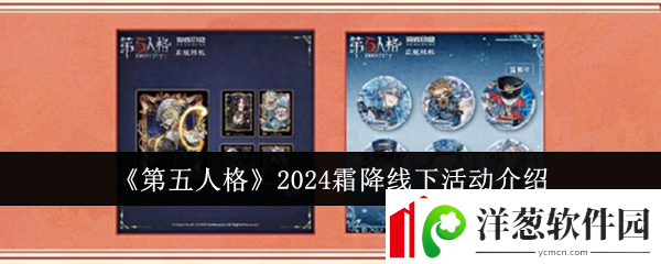 第五人格2024霜降线下活动怎么样