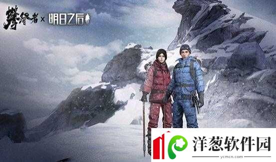 明日之后雪山攀登攻略