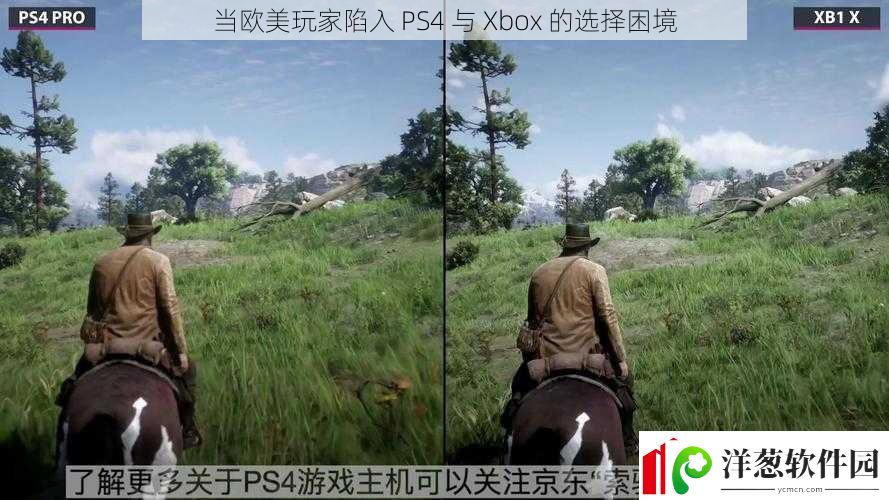 当欧美玩家陷入PS4与Xbox的选择困境