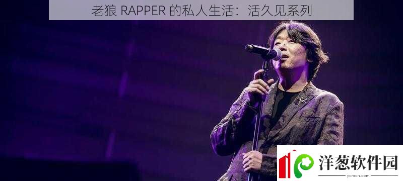 老狼RAPPER的私人生活