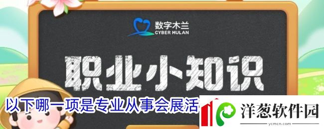 以下哪一项是专业从事会展活动场地搭建的人员