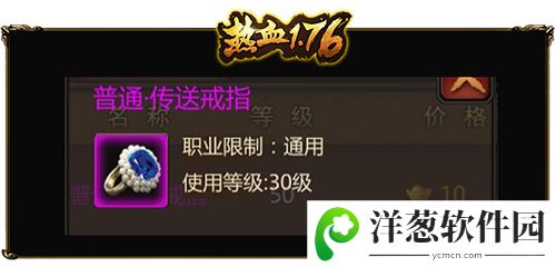 热血1.76普通传送戒指