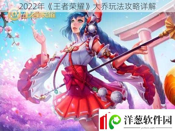 2022年王者荣耀大乔玩法攻略详解