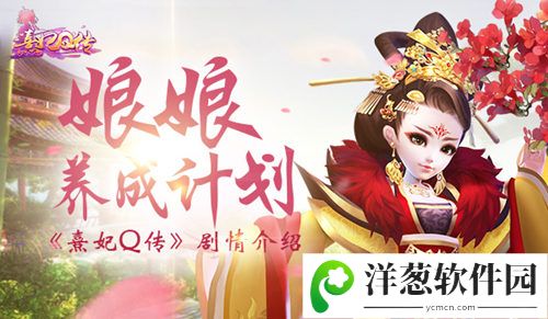 熹妃Q传宣传图