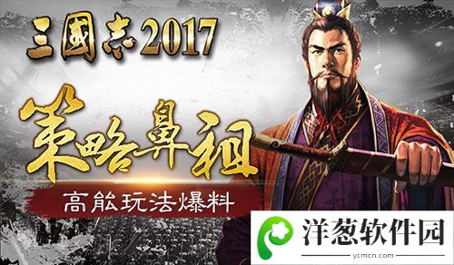 三国志2017宣传图