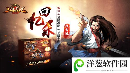 三国战纪群雄逐鹿宣传图