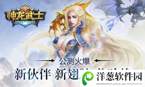 神龙武士公测火爆