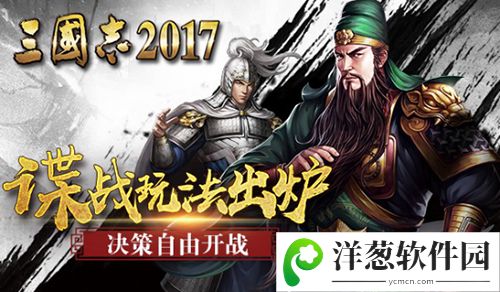 三国志2017宣传图