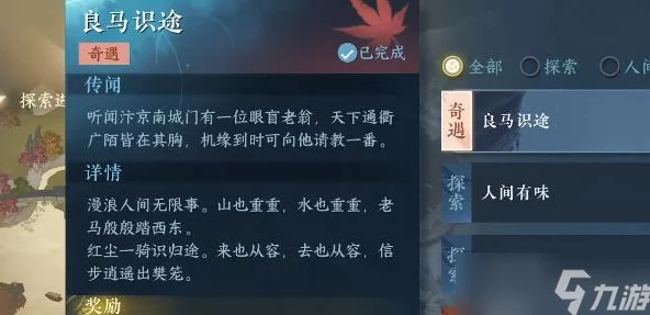 逆水寒：达成神秘条件，一键解锁良马识途之旅！