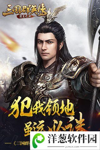 三国群英传-霸王之业宣传图