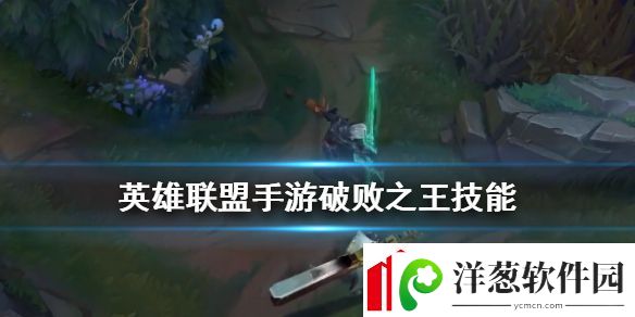 英雄联盟破败之王技能怎么样lol手游破败之王技能介绍