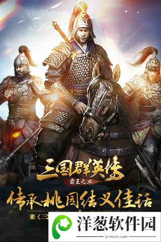 三国群英传-霸王之业宣传图