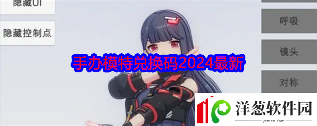 手办模特兑换码2024最新