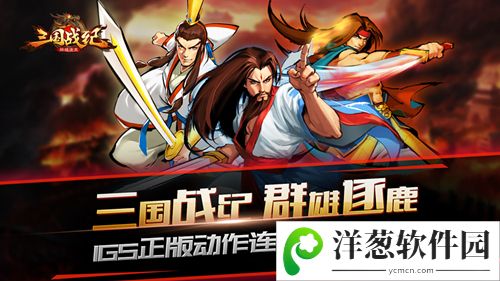 《三国战纪群雄逐鹿》