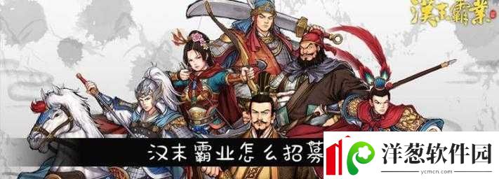 汉末霸业武将招募方法简介