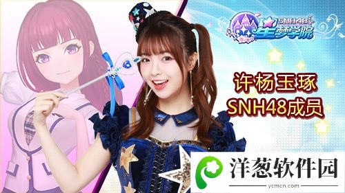 《星梦学院》已公布偶像SNH48 Team HII许杨玉琢