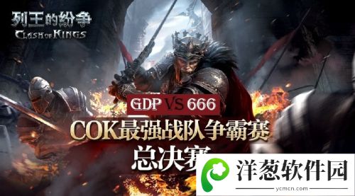 COK列王的纷争宣传图5