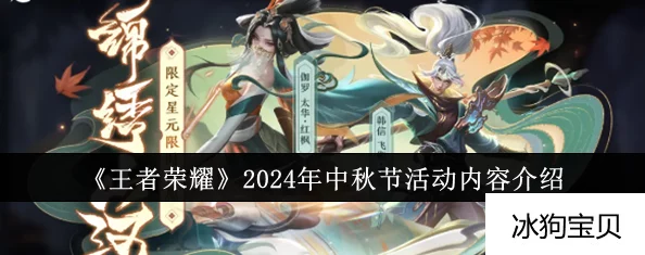 《王者荣耀》2024中秋盛宴：限定皮肤免费畅享新篇章！