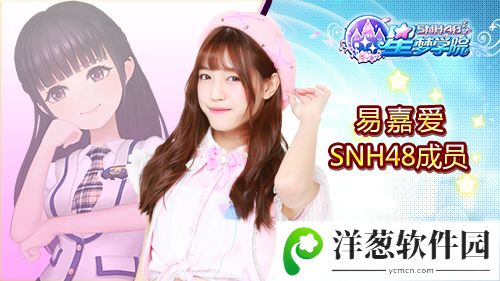 《星梦学院》已公布偶像SNH48 TEAM NII成员易嘉爱