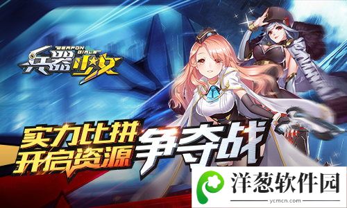 兵器少女宣传图