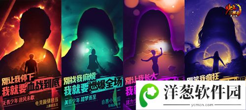 “热血少年团”悬念海报