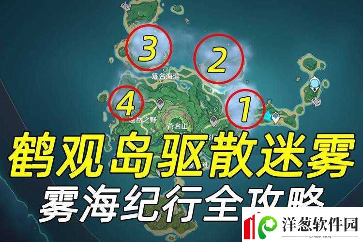 原神鹤观岛迷雾驱散方法