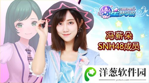 SNH48 Team NII队长冯薪朵《星梦学院》游戏形象