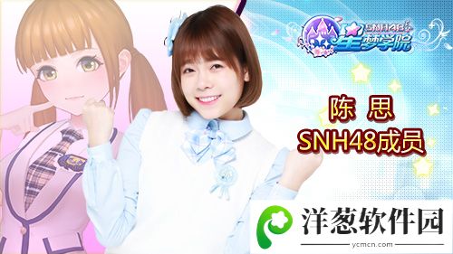 SNH48 TEAM SII成员陈思《星梦学院》游戏形象