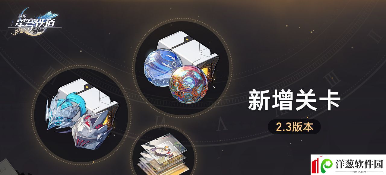 崩坏星穹铁道新增关卡怎么玩